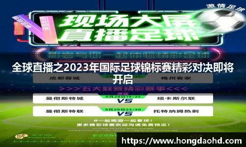 全球直播之2023年国际足球锦标赛精彩对决即将开启