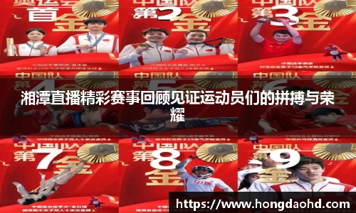 湘潭直播精彩赛事回顾见证运动员们的拼搏与荣耀