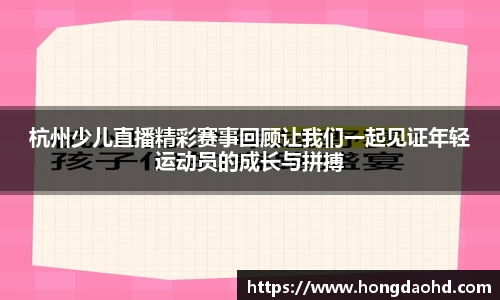 杭州少儿直播精彩赛事回顾让我们一起见证年轻运动员的成长与拼搏