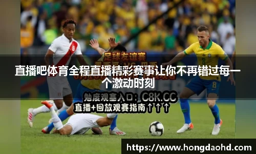 直播吧体育全程直播精彩赛事让你不再错过每一个激动时刻