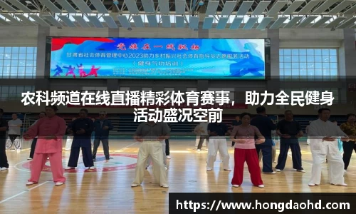 农科频道在线直播精彩体育赛事，助力全民健身活动盛况空前