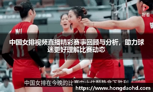 中国女排视频直播精彩赛事回顾与分析，助力球迷更好理解比赛动态