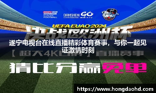 遂宁电视台在线直播精彩体育赛事，与你一起见证激情时刻