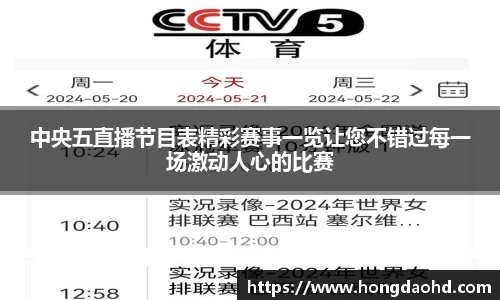 中央五直播节目表精彩赛事一览让您不错过每一场激动人心的比赛