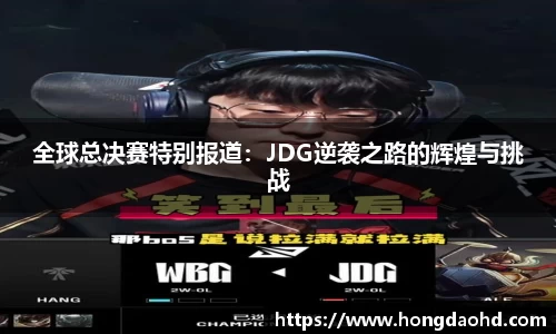 全球总决赛特别报道：JDG逆袭之路的辉煌与挑战