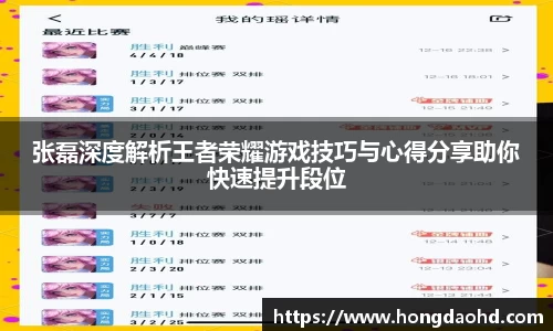 张磊深度解析王者荣耀游戏技巧与心得分享助你快速提升段位