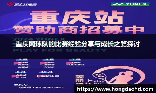 重庆网球队的比赛经验分享与成长之路探讨