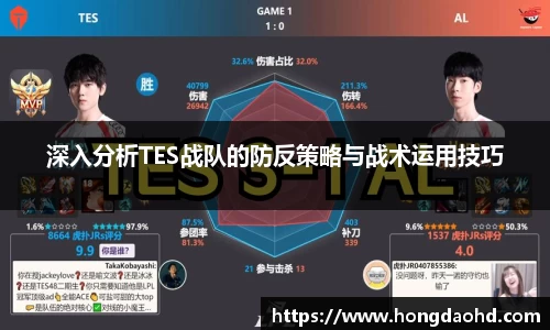 深入分析TES战队的防反策略与战术运用技巧
