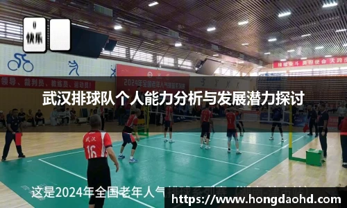 武汉排球队个人能力分析与发展潜力探讨