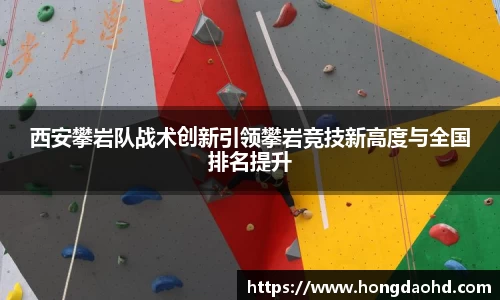 西安攀岩队战术创新引领攀岩竞技新高度与全国排名提升