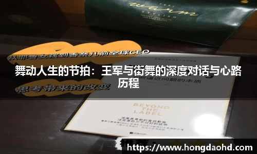 舞动人生的节拍：王军与街舞的深度对话与心路历程