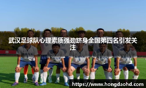 武汉足球队心理素质强劲跻身全国第四名引发关注