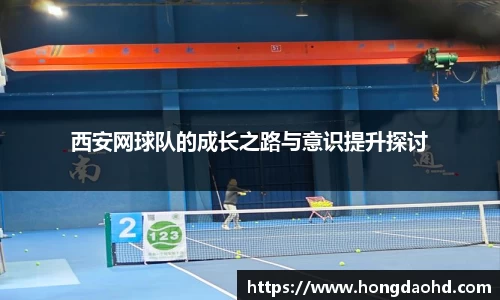 西安网球队的成长之路与意识提升探讨