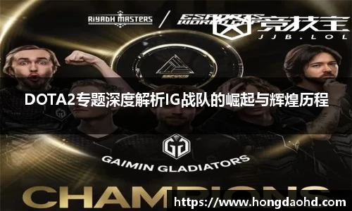 DOTA2专题深度解析IG战队的崛起与辉煌历程