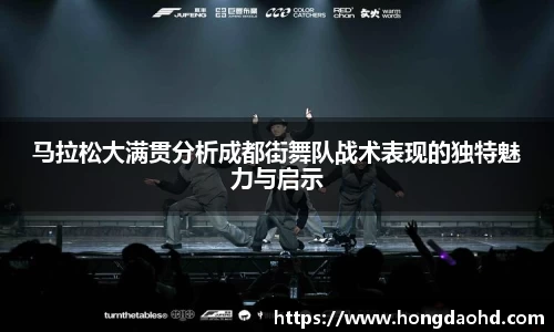 马拉松大满贯分析成都街舞队战术表现的独特魅力与启示
