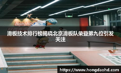 滑板技术排行榜揭晓北京滑板队荣登第九位引发关注