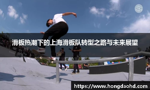 滑板热潮下的上海滑板队转型之路与未来展望