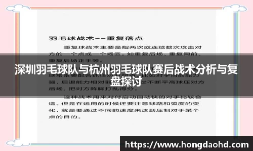 深圳羽毛球队与杭州羽毛球队赛后战术分析与复盘探讨