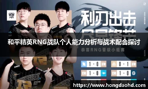 和平精英RNG战队个人能力分析与战术配合探讨