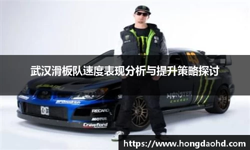 武汉滑板队速度表现分析与提升策略探讨