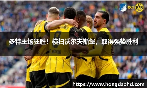 多特主场狂胜！横扫沃尔夫斯堡，取得强势胜利
