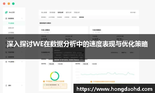 深入探讨WE在数据分析中的速度表现与优化策略