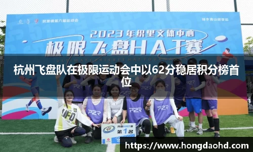 杭州飞盘队在极限运动会中以62分稳居积分榜首位
