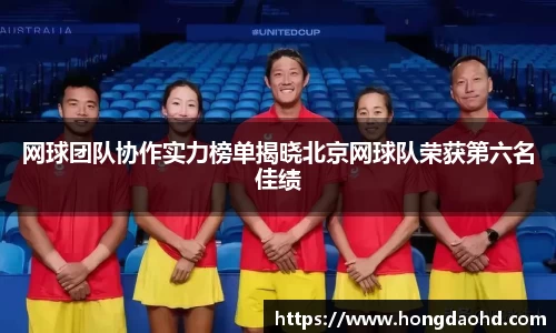 网球团队协作实力榜单揭晓北京网球队荣获第六名佳绩