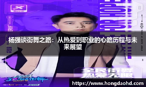 杨强谈街舞之路：从热爱到职业的心路历程与未来展望