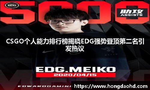 CSGO个人能力排行榜揭晓EDG强势登顶第二名引发热议