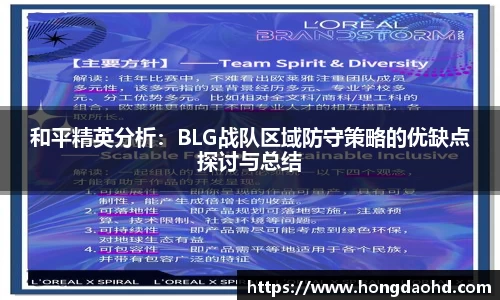 和平精英分析：BLG战队区域防守策略的优缺点探讨与总结