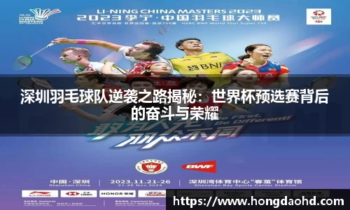 深圳羽毛球队逆袭之路揭秘：世界杯预选赛背后的奋斗与荣耀