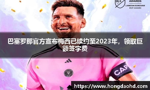 巴塞罗那官方宣布梅西已续约至2023年，领取巨额签字费