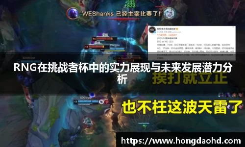 RNG在挑战者杯中的实力展现与未来发展潜力分析