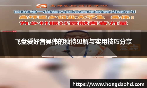飞盘爱好者吴伟的独特见解与实用技巧分享