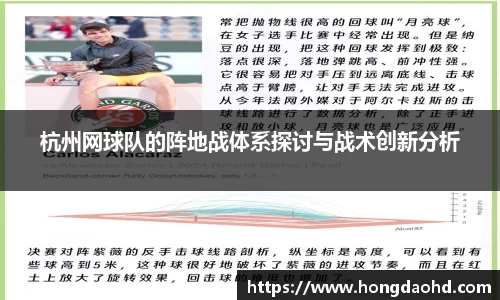 杭州网球队的阵地战体系探讨与战术创新分析