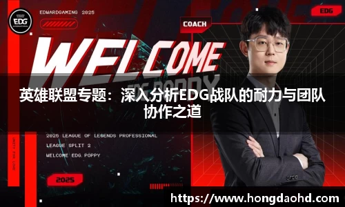 英雄联盟专题：深入分析EDG战队的耐力与团队协作之道