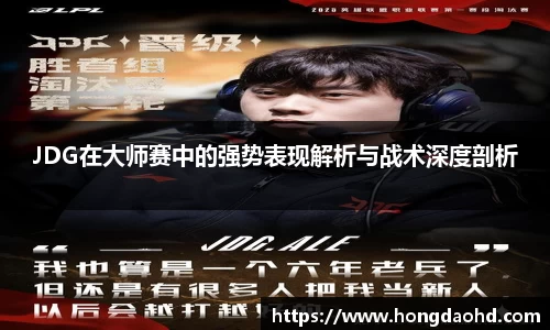 JDG在大师赛中的强势表现解析与战术深度剖析
