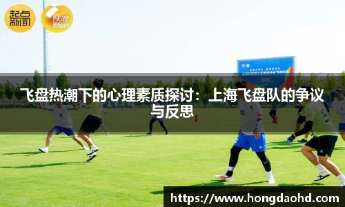 飞盘热潮下的心理素质探讨：上海飞盘队的争议与反思
