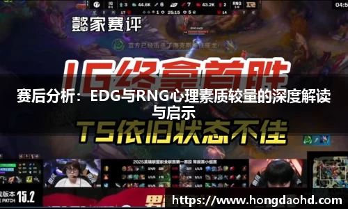 赛后分析：EDG与RNG心理素质较量的深度解读与启示