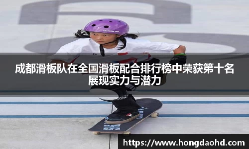 成都滑板队在全国滑板配合排行榜中荣获第十名展现实力与潜力