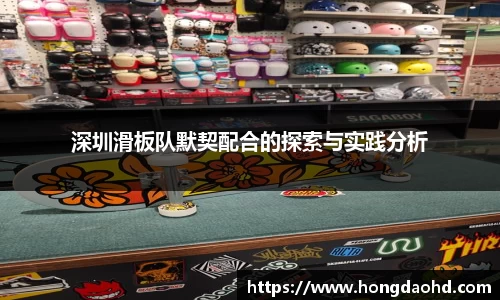 深圳滑板队默契配合的探索与实践分析
