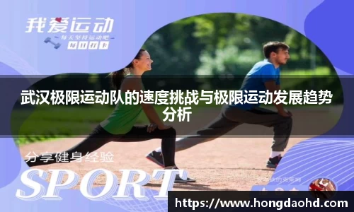 武汉极限运动队的速度挑战与极限运动发展趋势分析