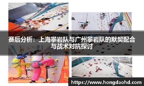 赛后分析：上海攀岩队与广州攀岩队的默契配合与战术对抗探讨