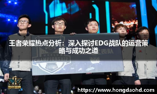 王者荣耀热点分析：深入探讨EDG战队的运营策略与成功之道