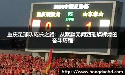 重庆足球队成长之路：从默默无闻到璀璨辉煌的奋斗历程