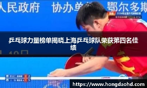 乒乓球力量榜单揭晓上海乒乓球队荣获第四名佳绩