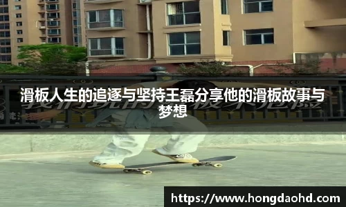 滑板人生的追逐与坚持王磊分享他的滑板故事与梦想