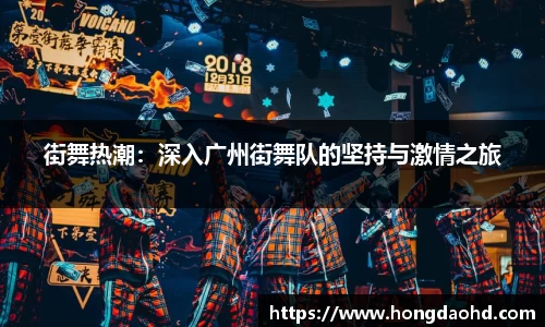街舞热潮：深入广州街舞队的坚持与激情之旅