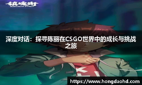 深度对话：探寻陈丽在CSGO世界中的成长与挑战之旅